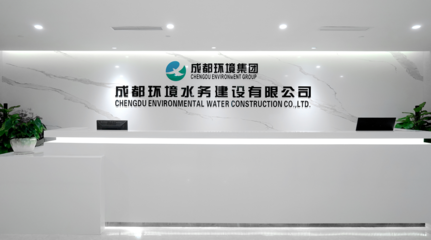成都环境水务建设 专业环保咨询服务，共建绿色生态未来